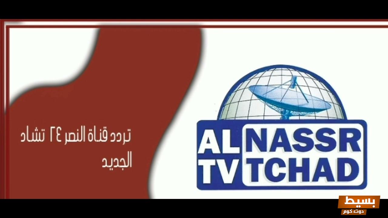 تردد قناة النصر 24 تشاد الجديدة 2024 علي النايل سات  1 تردد قناة النصر 24 تشاد الجديدة 2023 علي النايل سات